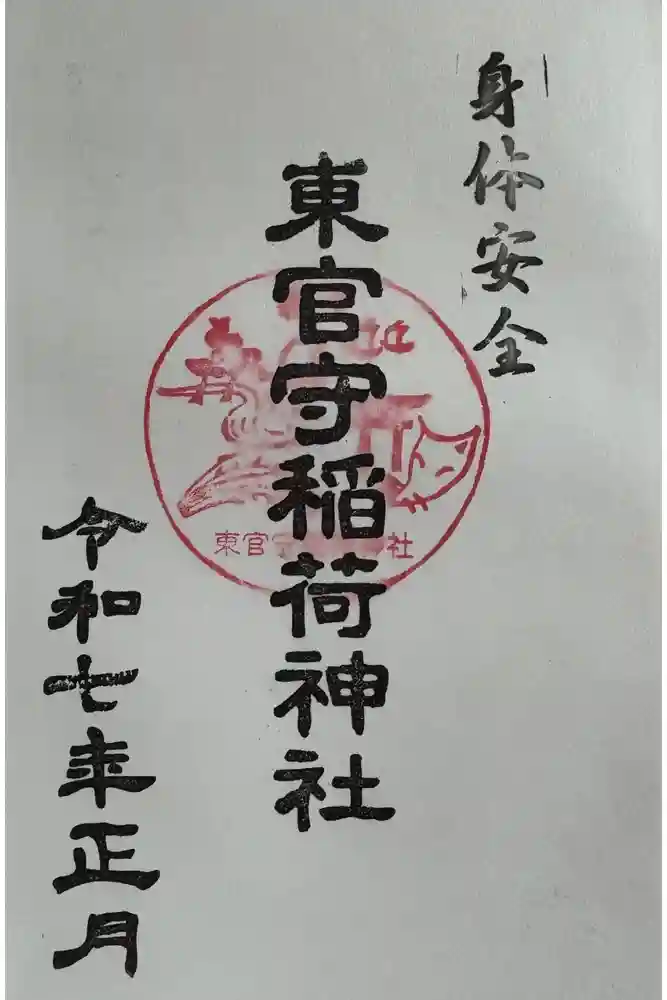 東官守稲荷神社の御朱印