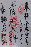 寛永寺開山堂の御朱印