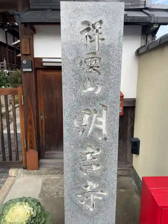 明吉寺(京都府)