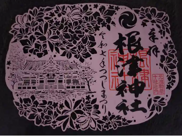 根津神社の御朱印