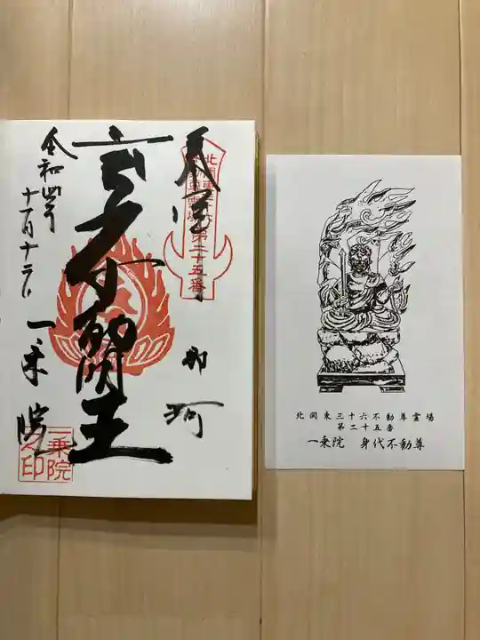 一乗院(身代不動尊) の御朱印