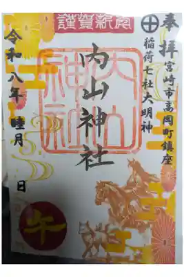 内山神社の御朱印