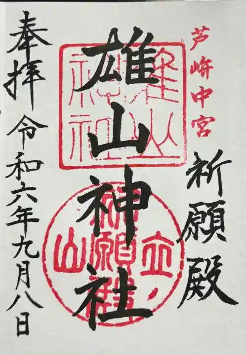 雄山神社中宮祈願殿(富山県)