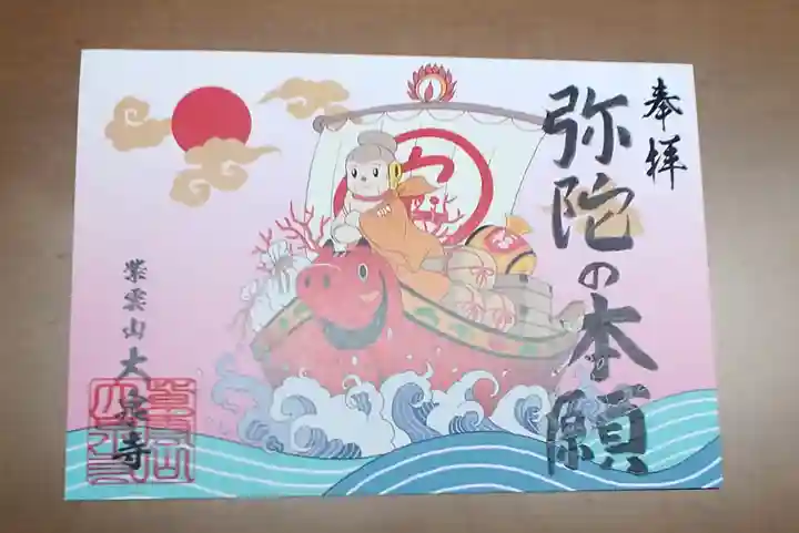 紫雲山 大泉寺の御朱印