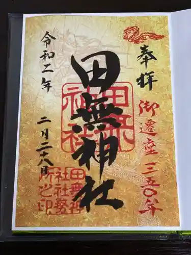 田無神社の御朱印