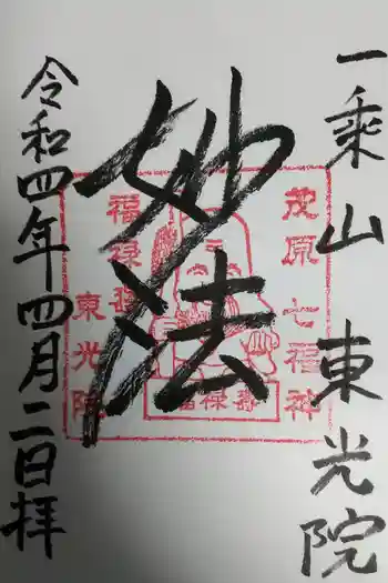 東光院の御朱印 2022年04月