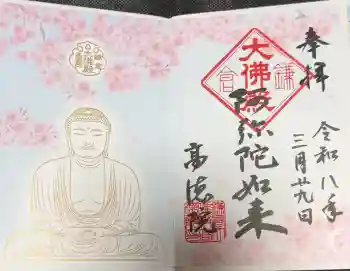 高徳院の御朱印 2026年03月