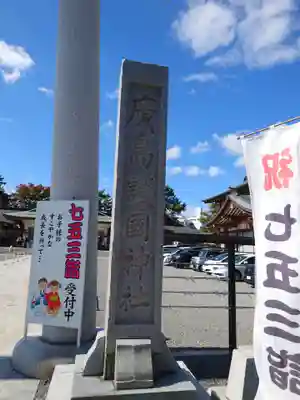 廣島護國神社(広島県)