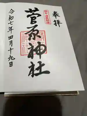 菅原神社(熊本県)