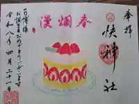 快神社の御朱印