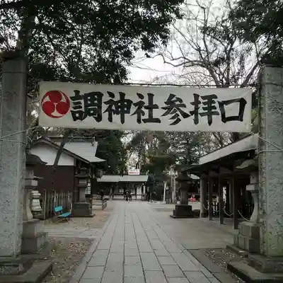 調神社のその他建物