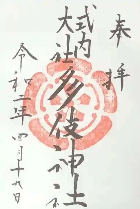 多伎神社の御朱印