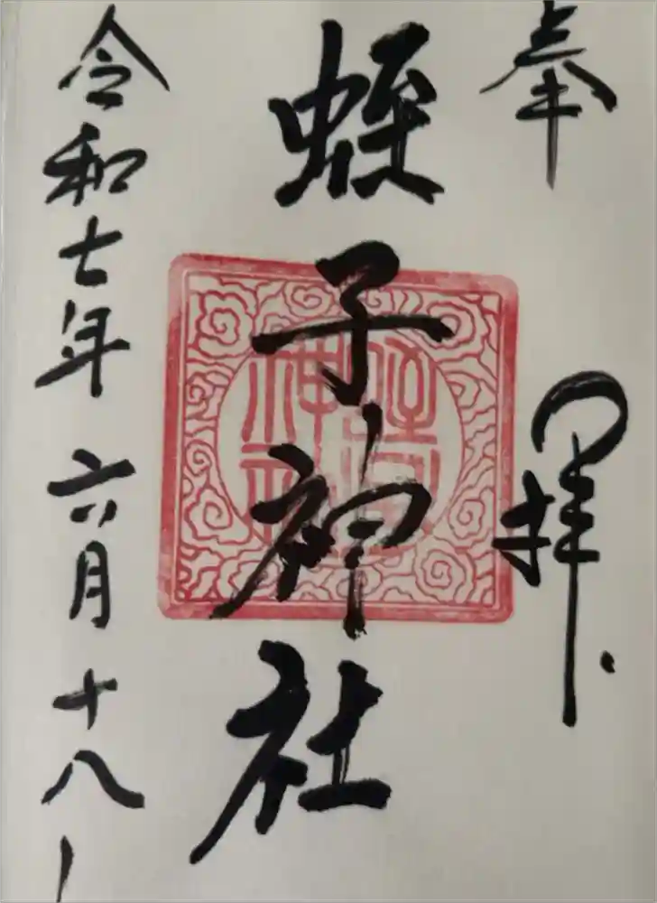 蛭子神社の御朱印