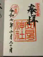 安房神社の御朱印