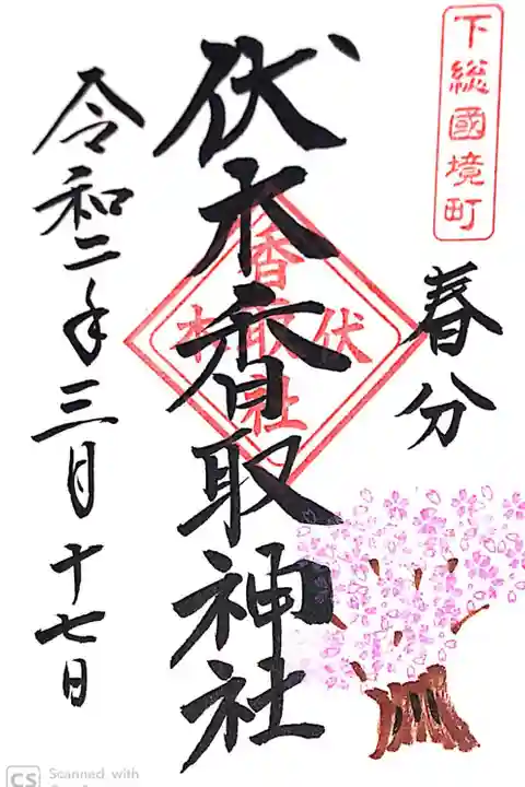 伏木香取神社にて