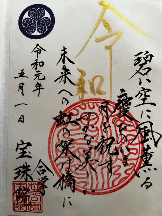 増上寺塔頭 三縁山 宝珠院の御朱印