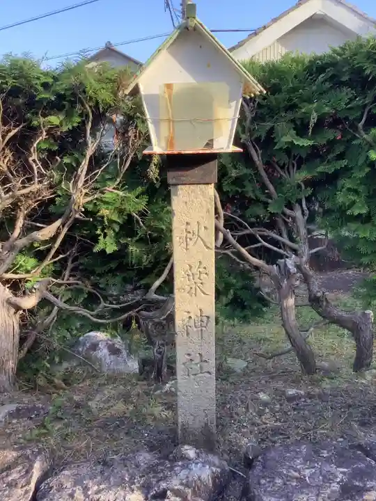 首切り地蔵・秋葉神社・琴平神社・天照皇大神宮のその他建物