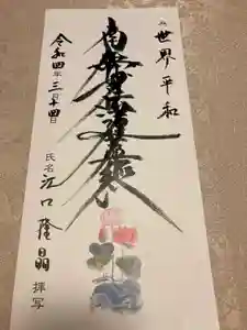 蓮久寺の御朱印(2022年03月15日(火) 10時09分36秒投稿)