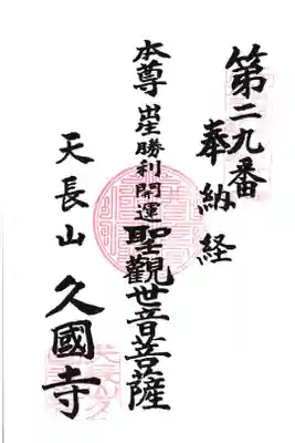 久国寺の御朱印