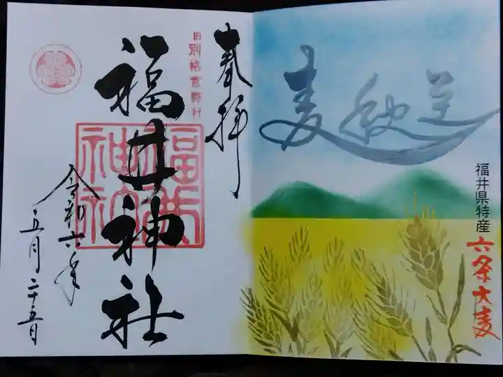 福井神社(福井県)