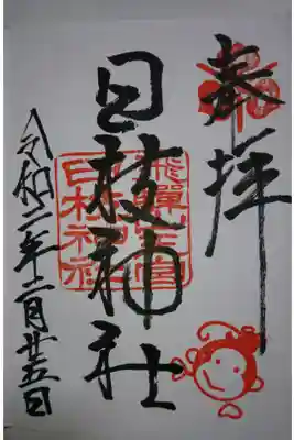 日枝神社の御朱印です！