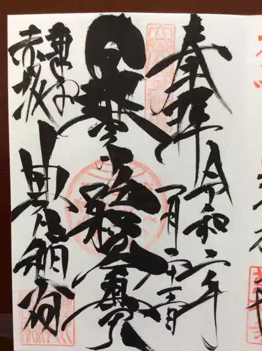 豊川稲荷東京別院の御朱印