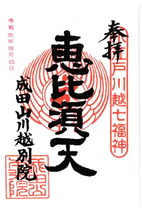 成田山川越別院の御朱印