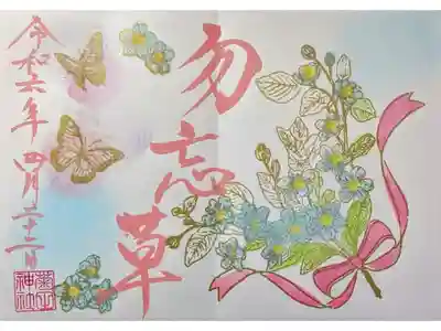 4月月参り御朱印「わすれな草」