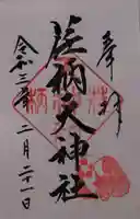 荏柄天神社の御朱印