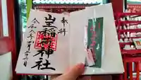 山王稲荷神社(日枝神社末社)の御朱印