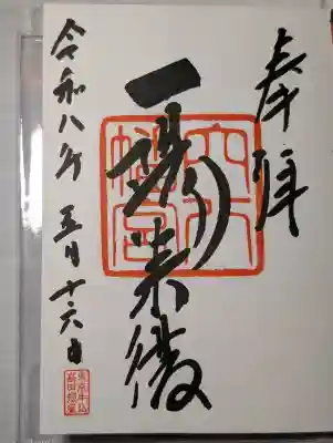 穴八幡宮の御朱印