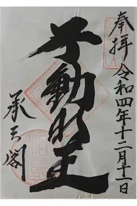 相国寺（相国承天禅寺）の御朱印