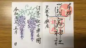 塩竈神社の御朱印 2021年05月01日(土)〜(2021年04月30日(金) 10時00分12秒投稿)