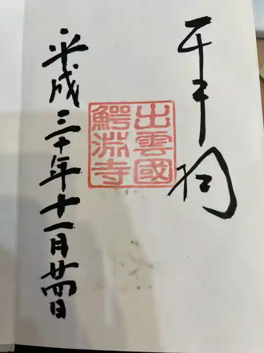 鰐淵寺の御朱印