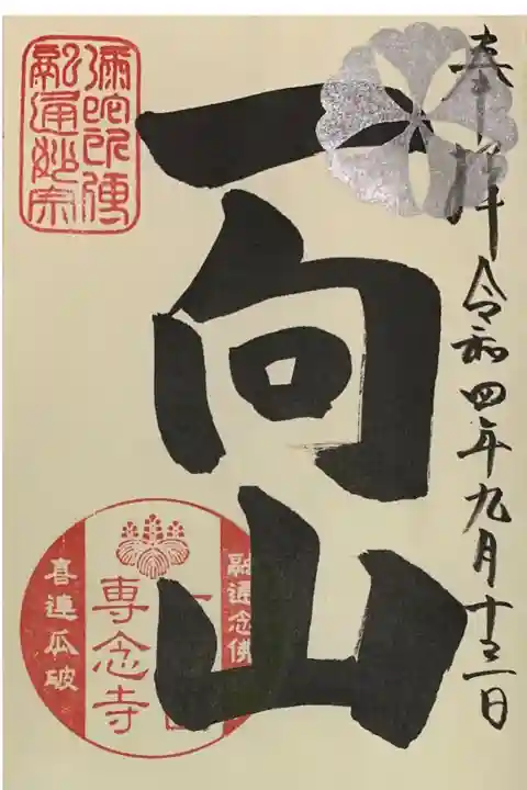 直書き
専念寺さまの御朱印帳限定版