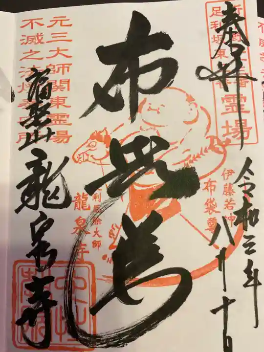 龍泉寺(足利厄除大師)の御朱印