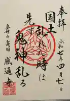 感通寺(東京都)