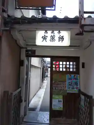西光寺(京都府)