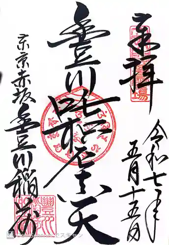 豊川稲荷東京別院の御朱印