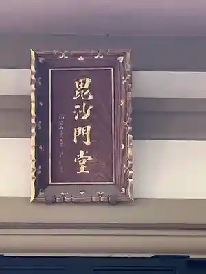 普門院(東京都)