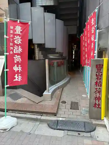 豊岩稲荷神社(東京都)