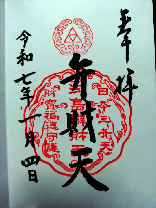 江島神社の御朱印