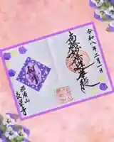 新潟市 那須山 長栄寺の御朱印
