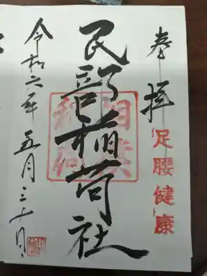 川越八幡宮境内 民部稲荷神社(埼玉県)