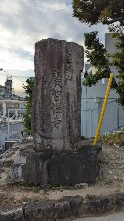 廣智寺(観音廣智勝幢禅寺)(大阪府)