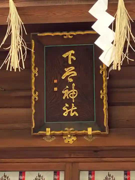 下谷神社の{uncategorized: "未分類", other: "その他", undefined: "問題あり", building: "その他建物", grave: "お墓", sacred_gate: "鳥居", guardian: "狛犬", statue: "像", buddha: "仏像", history: "歴史", nature: "自然", garden: "庭園", animal: "動物", pagoda: "塔", temizu: "手水舎", mountain_gate: "山門・神門", sanctuary: "本殿・本堂", subordinate: "末社・摂社", art: "芸術", scenery: "景色", jizo: "地蔵", ema: "絵馬", goshuin: "御朱印", omikuji: "おみくじ", items: "授与品その他", amulet: "お守り", goshuincho: "御朱印帳", eats: "食事", festival: "お祭り", votive_dance: "神楽", shichigosan: "七五三参", wedding: "結婚式", experience: "体験その他", initially: "初詣", around: "周辺", anti_infection: "感染症対策"}