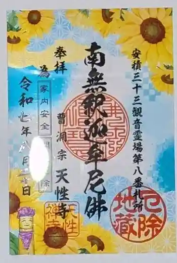 天性寺の御朱印 2025年08月