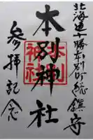 本別神社の御朱印