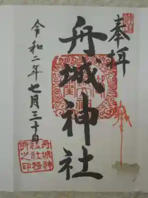 舟城神社の御朱印