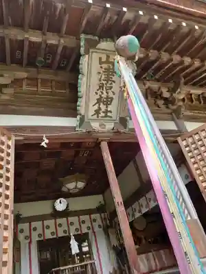 山津照神社(滋賀県)